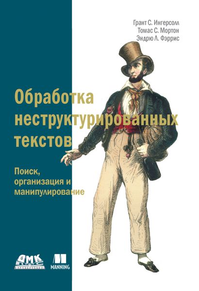 Обложка книги  «Обработка неструктурированных текстов. Поиск, организация и манипулирование»