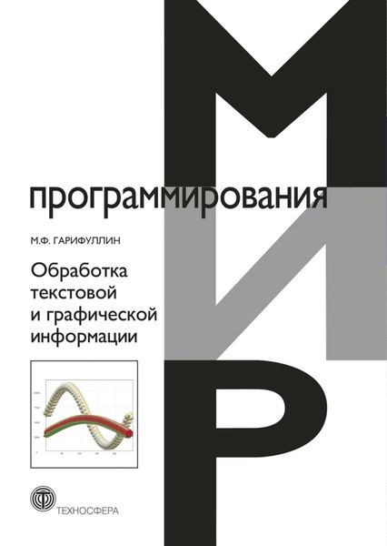 Обложка книги  «Обработка текстовой и графической информации»