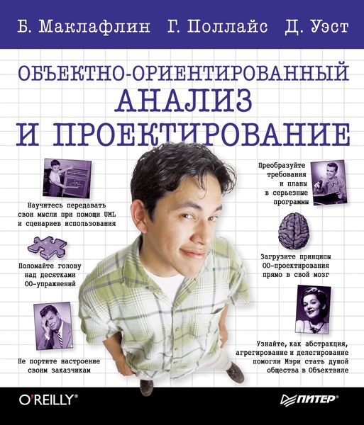 Обложка книги  «Объектно-ориентированный анализ и проектирование»