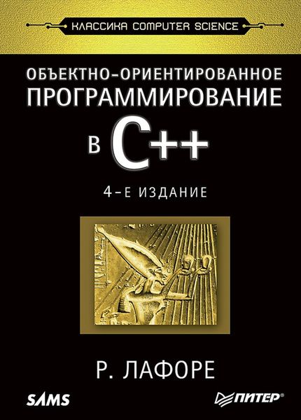 Обложка книги  «Объектно-ориентированное программирование в C++»