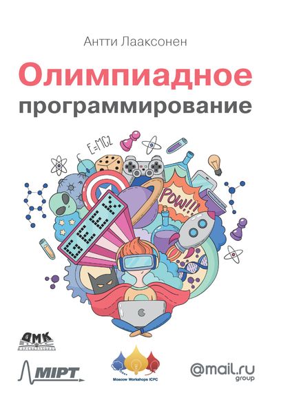 Обложка книги  «Олимпиадное программирование»