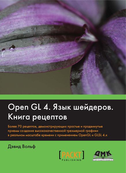 Обложка книги  «OpenGL 4. Язык шейдеров. Книга рецептов»