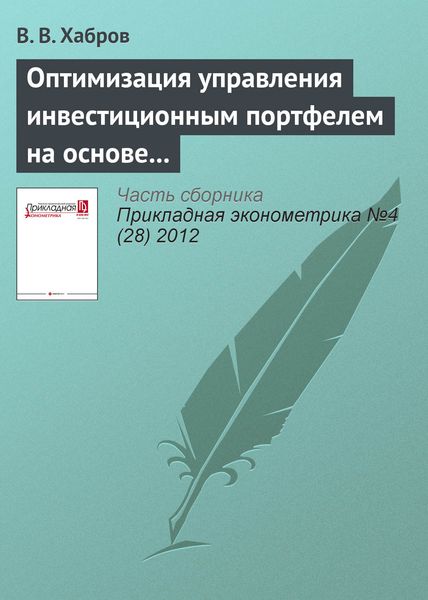 Обложка книги  «Оптимизация управления инвестиционным портфелем на основе моделей векторных авторегрессий и моделей многомерной волатильности»