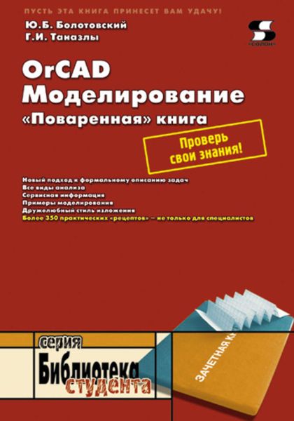 Обложка книги «OrCAD. Моделирование. «Поваренная» книга»