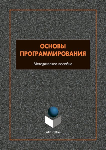 Обложка книги «Основы программирования»