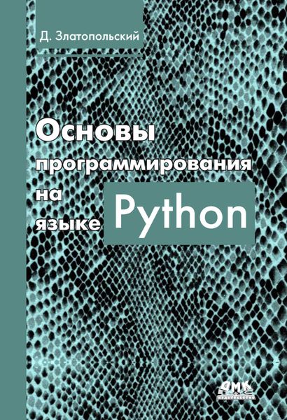 Обложка книги  «Основы программирования на языке Python»