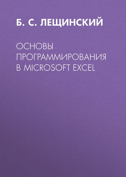 Обложка книги  «Основы программирования в Microsoft Excel»