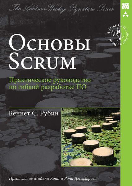 Обложка книги  «Основы Scrum: практическое руководство по гибкой разработке ПО»