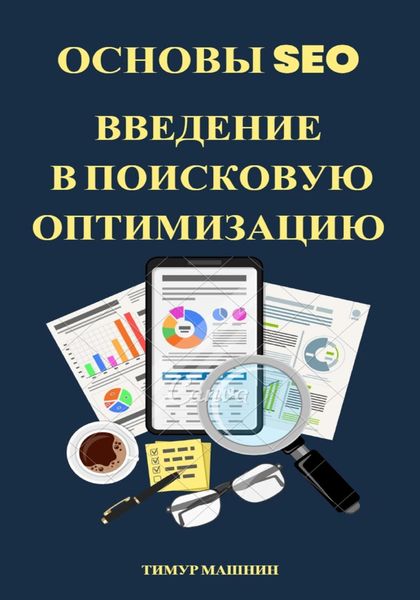 Обложка книги  «Основы SEO. Введение в поисковую оптимизацию»