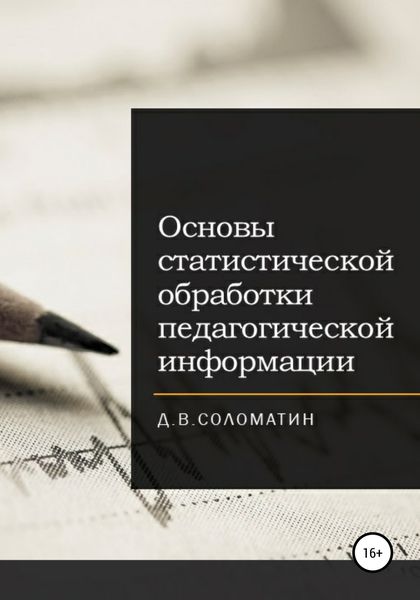 Обложка книги «Основы статистической обработки педагогической информации»