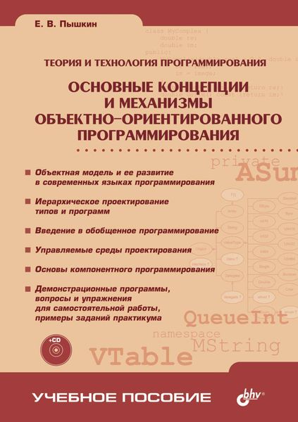 Обложка книги  «Основные концепции и механизмы объектно-ориентированного программирования»