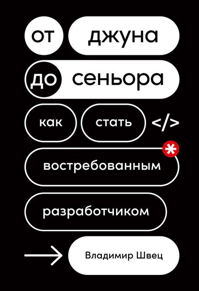 Обложка книги  «От джуна до сеньора. Как стать востребованным разработчиком»