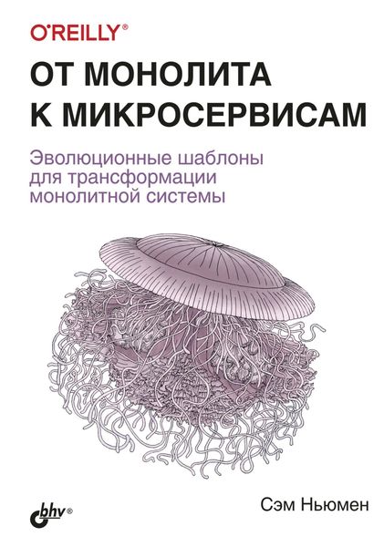 Обложка книги  «От монолита к микросервисам»