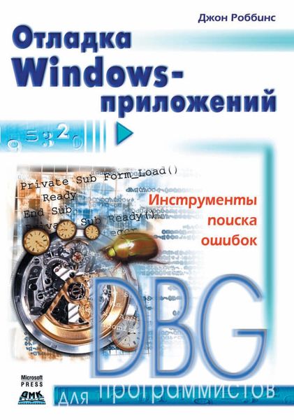 Обложка книги  «Отладка Windows-приложений»