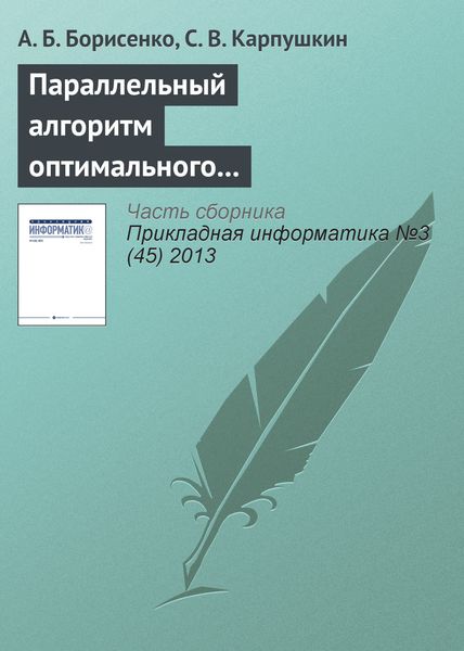 Обложка книги  «Параллельный алгоритм оптимального выбора аппаратурного оформления многоассортиментных производств»
