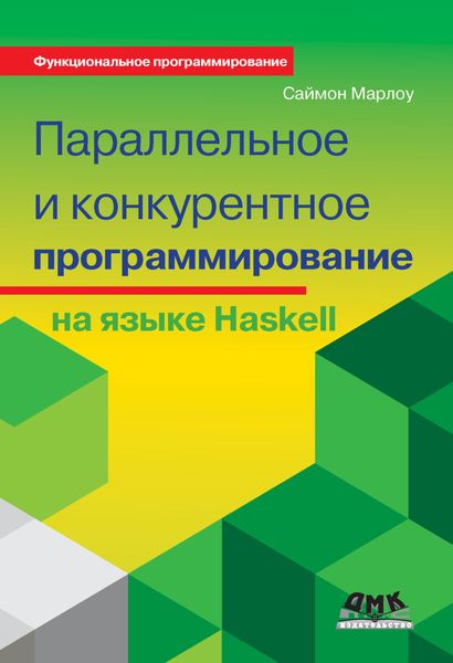 Обложка книги «Параллельное и конкурентное программирование на языке Haskell»