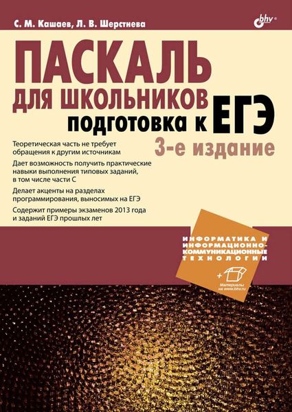 Обложка книги  «Паскаль для школьников. Подготовка к ЕГЭ»