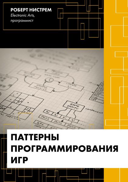Обложка книги «Паттерны программирования игр»