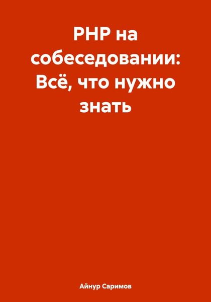 Обложка книги  «PHP на собеседовании: Всё, что нужно знать»