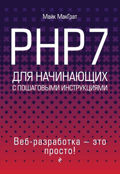 Обложка книги  «PHP7 для начинающих с пошаговыми инструкциями»