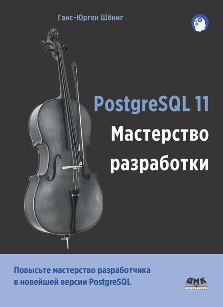Обложка книги  «PostgreSQL 11. Мастерство разработки»