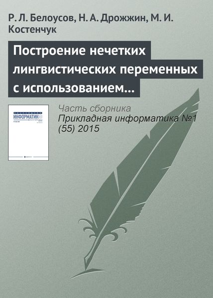 Обложка книги  «Построение нечетких лингвистических переменных с использованием методов кластерного анализа данных»