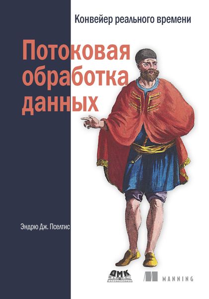 Обложка книги  «Потоковая обработка данных. Конвейер реального времени»