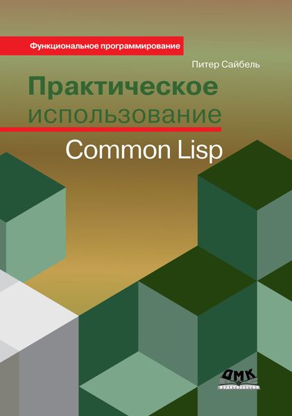Обложка книги «Практическое использование Common Lisp»