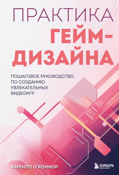 Обложка книги  «Практика гейм-дизайна. Пошаговое руководство по созданию увлекательных видеоигр»