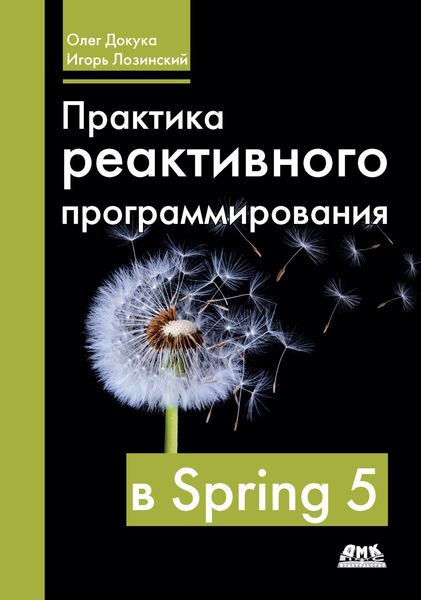 Обложка книги  «Практика реактивного программирования в Spring 5»
