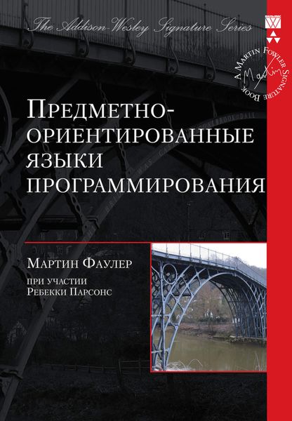 Обложка книги  «Предметно-ориентированные языки программирования»