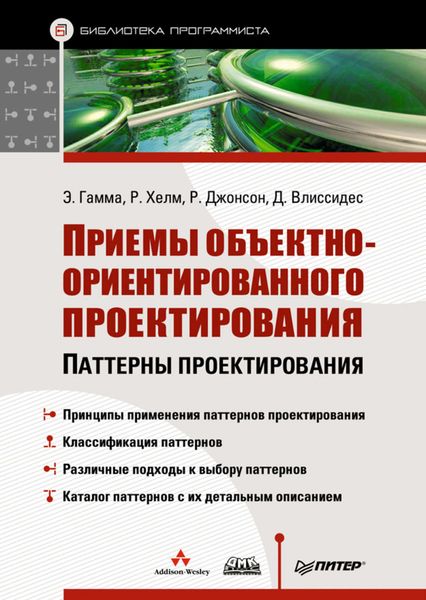 Обложка книги  «Приемы объектно-ориентированного проектирования. Паттерны проектирования»