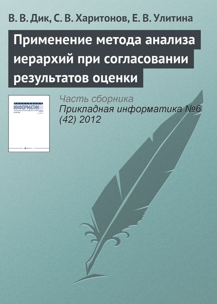 Обложка книги  «Применение метода анализа иерархий при согласовании результатов оценки»