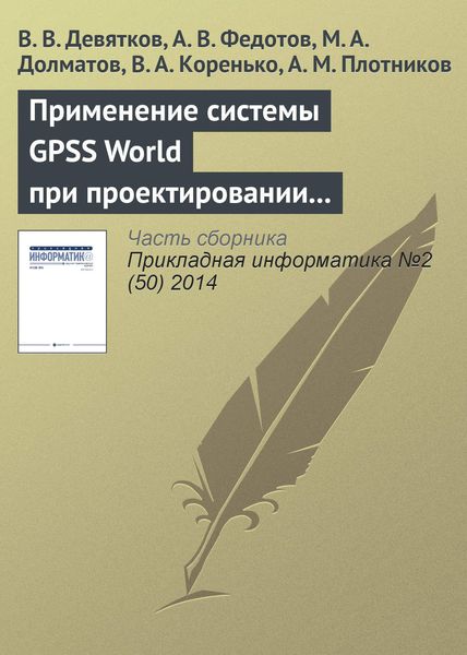 Обложка книги  «Применение системы GPSS World при проектировании и модернизации судосборочных комплексов в составе современных судостроительных верфей»
