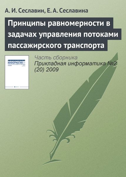 Обложка книги  «Принципы равномерности в задачах управления потоками пассажирского транспорта»