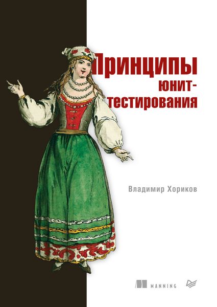 Обложка книги  «Принципы юнит-тестирования»