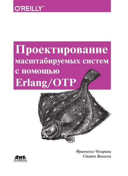 Обложка книги  «Проектирование масштабируемых систем с помощью Erlang/OTP»