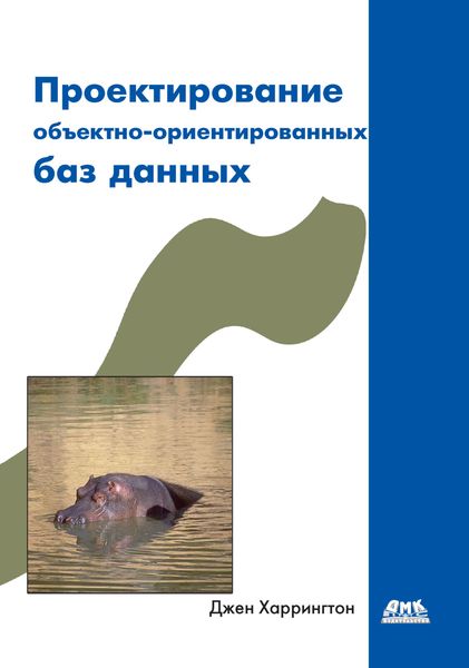 Обложка книги  «Проектирование объектно-ориентированных баз данных»