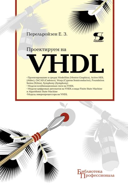 Обложка книги «Проектируем на VHDL»