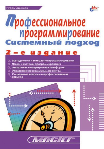 Обложка книги  «Профессиональное программирование. Системный подход»