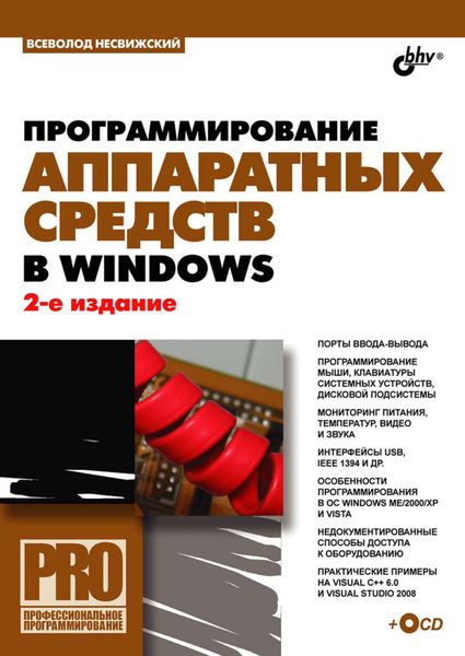 Обложка книги  «Программирование аппаратных средств в Windows»