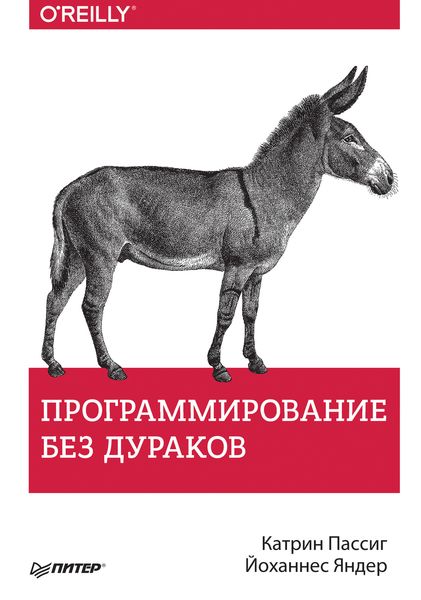 Обложка книги «Программирование без дураков»