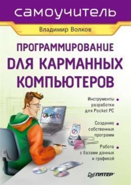 Обложка книги  «Программирование для карманных компьютеров»