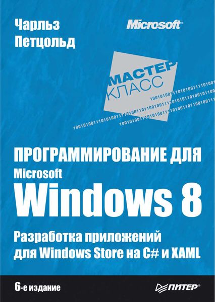 Обложка книги  «Программирование для Microsoft Windows 8»