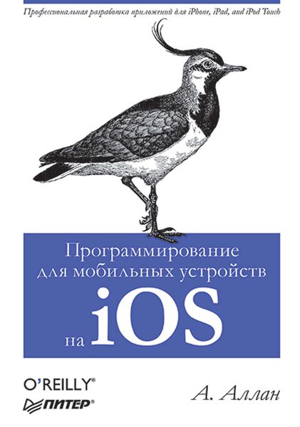 Обложка книги  «Программирование для мобильных устройств на iOS»