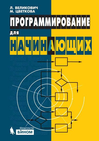 Обложка книги  «Программирование для начинающих»