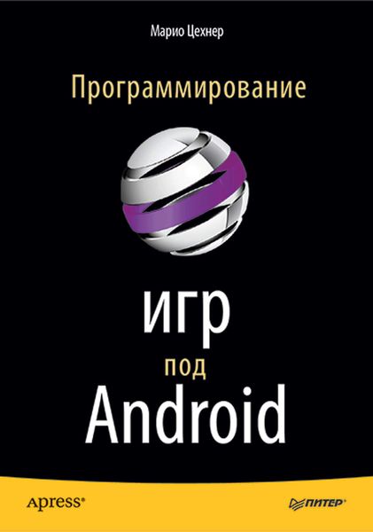 Обложка книги  «Программирование игр под Android»