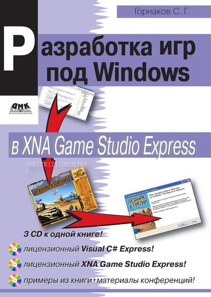 Обложка книги  «Программирование компьютерных игр под Windows в XNA Game Studio Express»