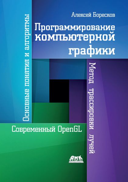 Обложка книги  «Программирование компьютерной графики. Современный OpenGL»