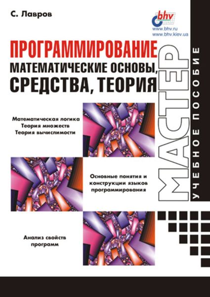Обложка книги  «Программирование. Математические основы, средства, теория»